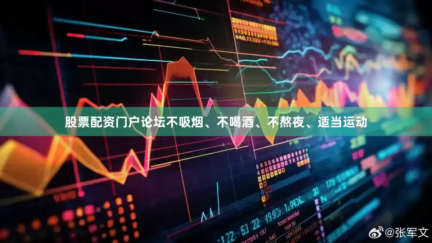股票配资门户论坛不吸烟、不喝酒、不熬夜、适当运动