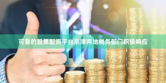 可靠的股票配资平台京津两地税务部门积极响应