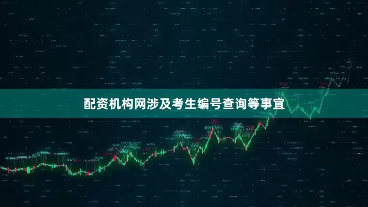 配资机构网涉及考生编号查询等事宜