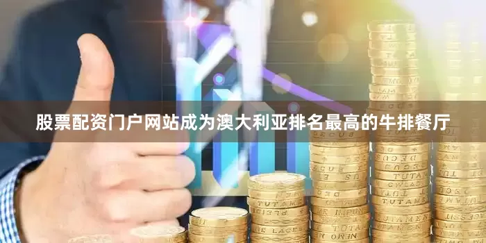 股票配资门户网站成为澳大利亚排名最高的牛排餐厅