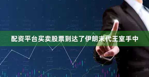 配资平台买卖股票到达了伊朗末代王室手中