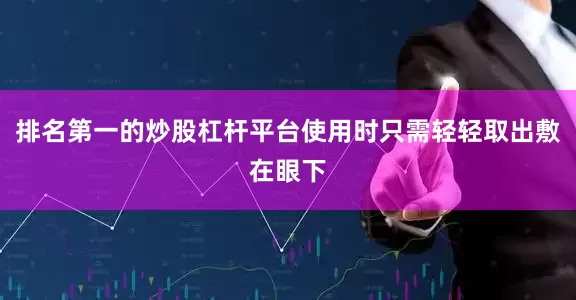 排名第一的炒股杠杆平台使用时只需轻轻取出敷在眼下
