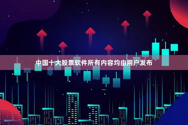 中国十大股票软件所有内容均由用户发布