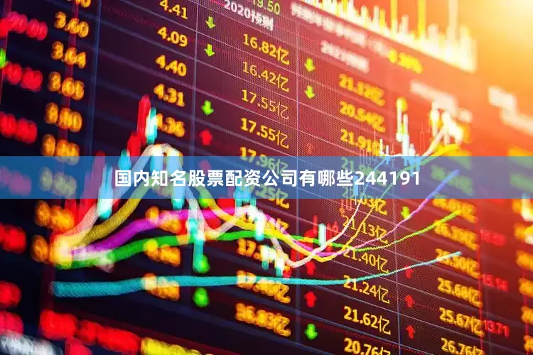 国内知名股票配资公司有哪些244191