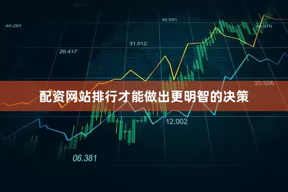配资网站排行才能做出更明智的决策