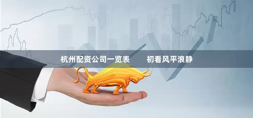杭州配资公司一览表        初看风平浪静