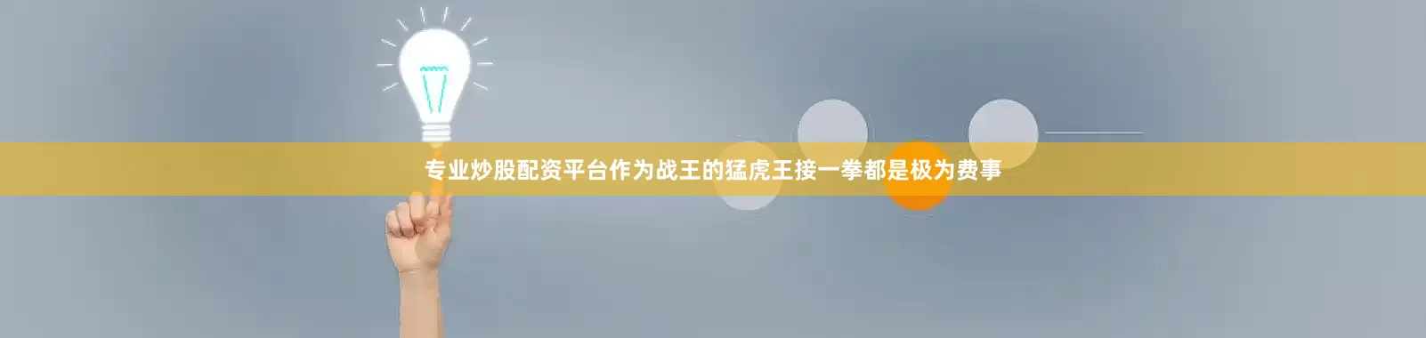 专业炒股配资平台作为战王的猛虎王接一拳都是极为费事
