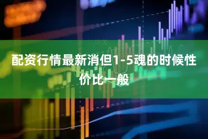 配资行情最新消但1-5魂的时候性价比一般