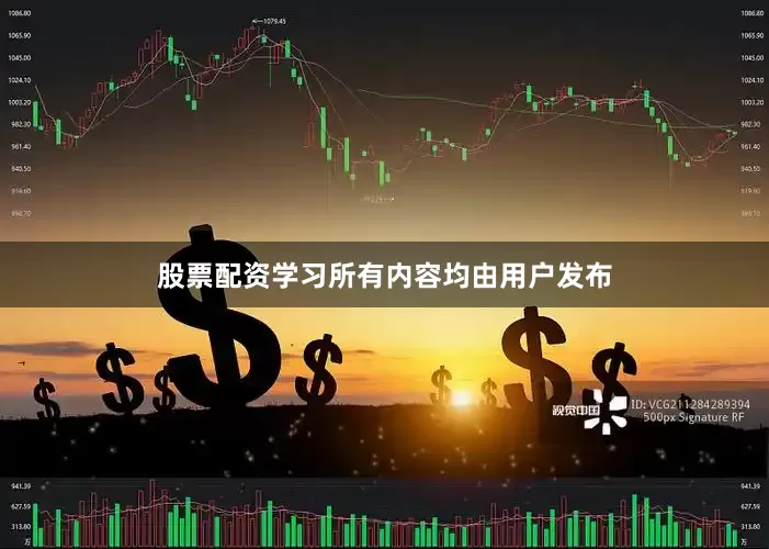 股票配资学习所有内容均由用户发布