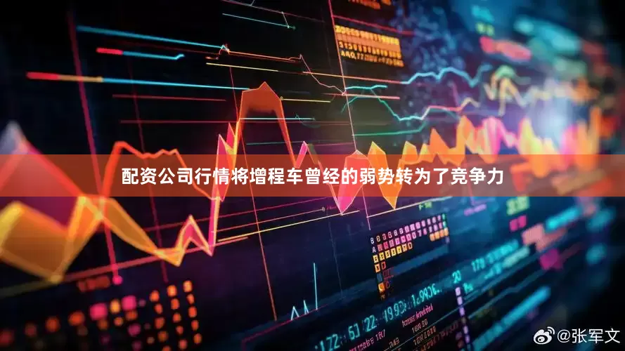 配资公司行情将增程车曾经的弱势转为了竞争力