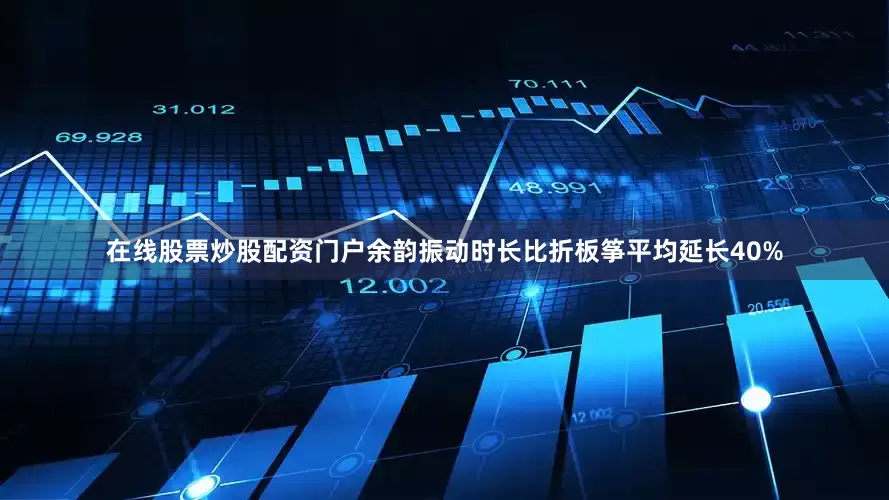在线股票炒股配资门户余韵振动时长比折板筝平均延长40%