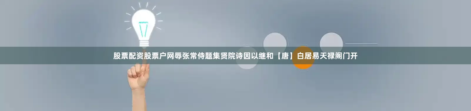 股票配资股票户网辱张常侍题集贤院诗因以继和【唐】白居易天禄阁门开