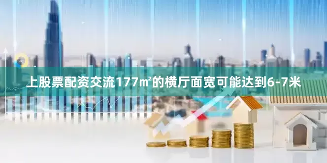 上股票配资交流177㎡的横厅面宽可能达到6-7米