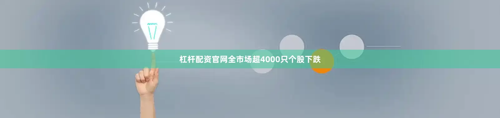 杠杆配资官网全市场超4000只个股下跌
