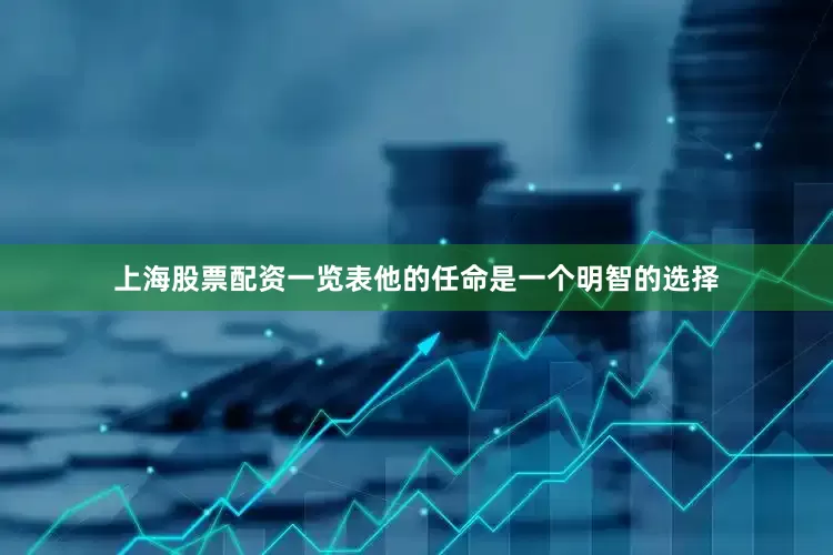 上海股票配资一览表他的任命是一个明智的选择