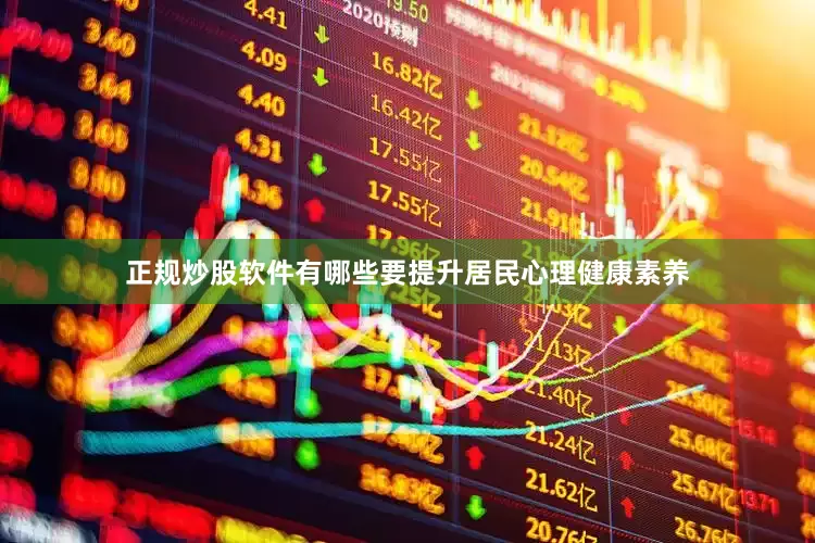 正规炒股软件有哪些要提升居民心理健康素养