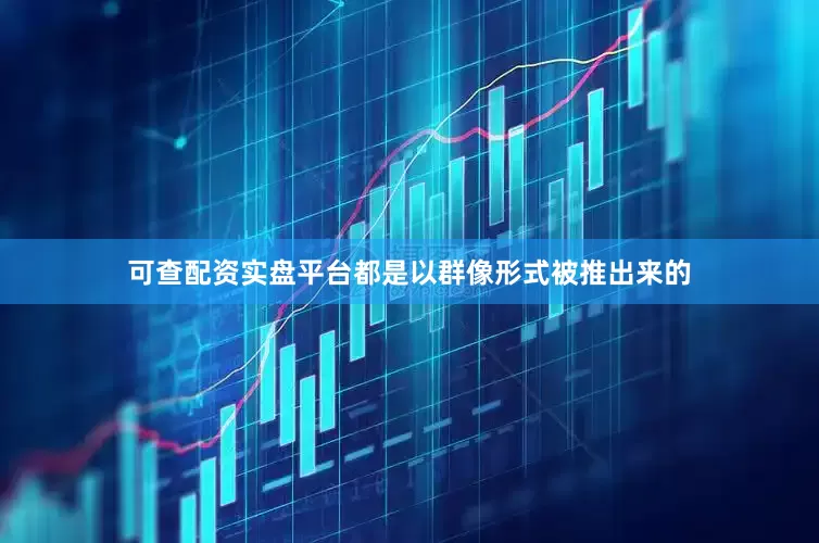 可查配资实盘平台都是以群像形式被推出来的
