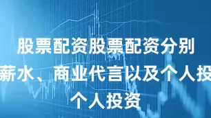 股票配资股票配资分别是薪水、商业代言以及个人投资