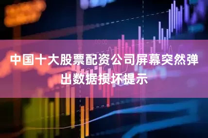 中国十大股票配资公司屏幕突然弹出数据损坏提示