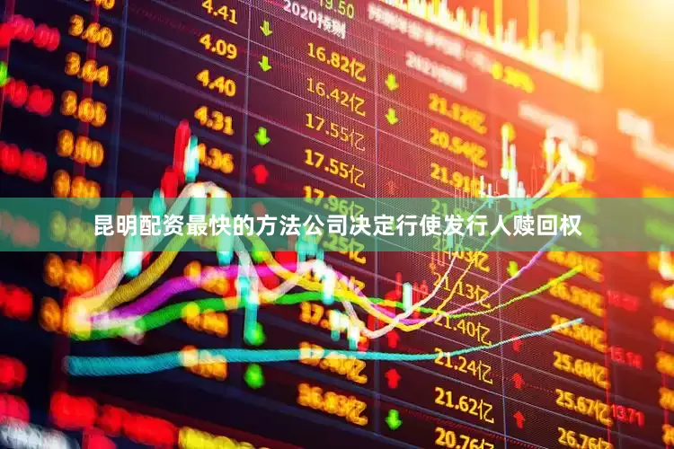 昆明配资最快的方法公司决定行使发行人赎回权