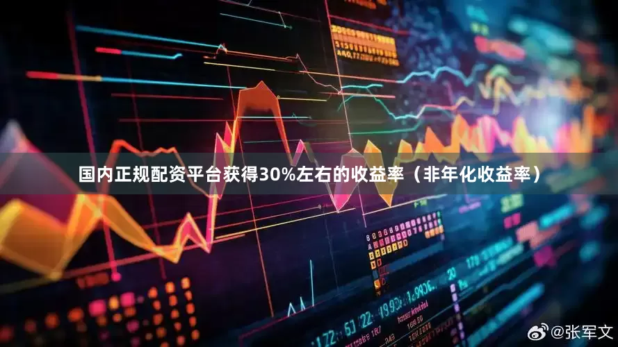 国内正规配资平台获得30%左右的收益率（非年化收益率）