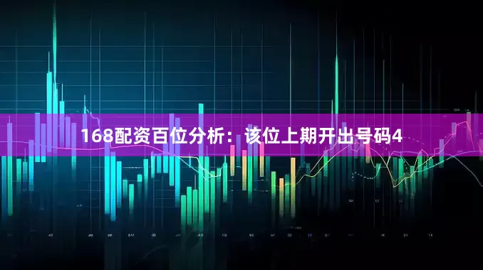 168配资　　　　百位分析：该位上期开出号码4