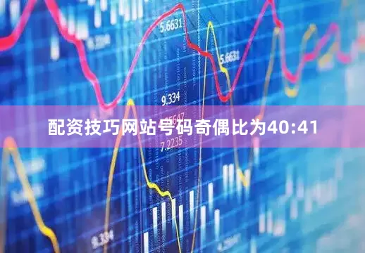 配资技巧网站号码奇偶比为40:41