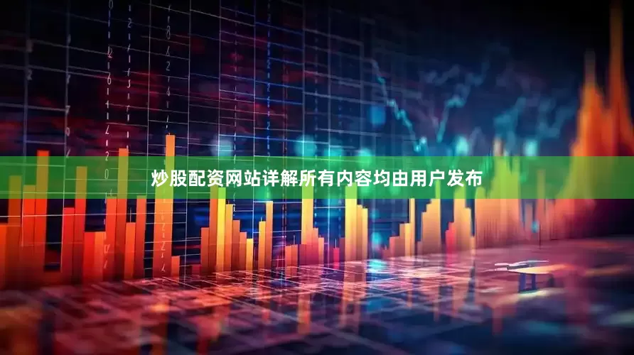 炒股配资网站详解所有内容均由用户发布