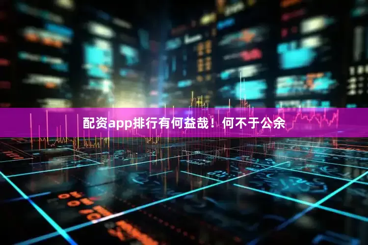 配资app排行有何益哉！何不于公余