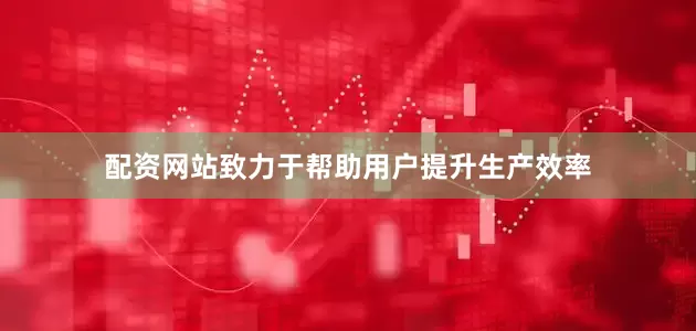 配资网站致力于帮助用户提升生产效率