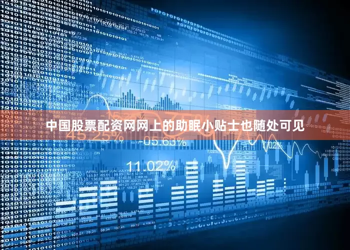 中国股票配资网网上的助眠小贴士也随处可见
